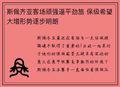 斯佩齐亚客场顽强逼平劲旅 保级希望大增形势逐步明朗