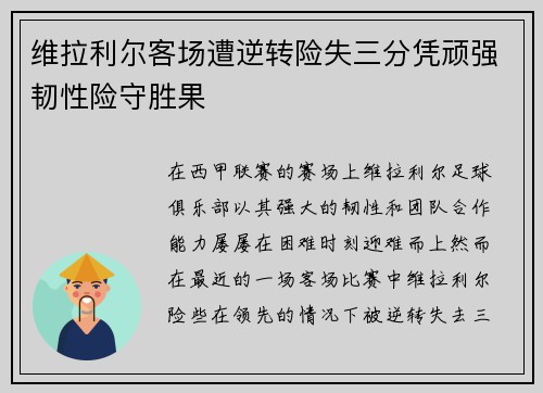 维拉利尔客场遭逆转险失三分凭顽强韧性险守胜果