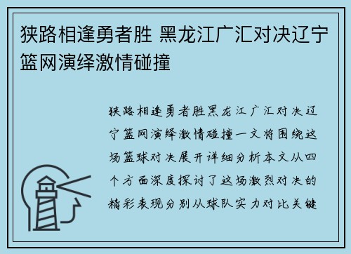 狭路相逢勇者胜 黑龙江广汇对决辽宁篮网演绎激情碰撞