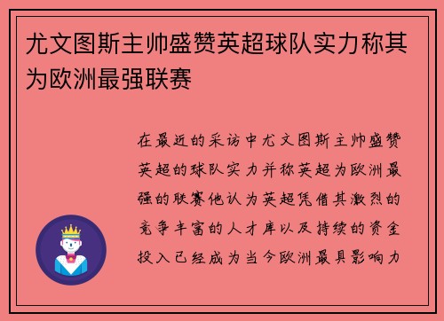 尤文图斯主帅盛赞英超球队实力称其为欧洲最强联赛