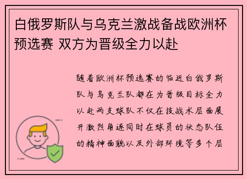 白俄罗斯队与乌克兰激战备战欧洲杯预选赛 双方为晋级全力以赴