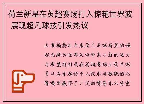 荷兰新星在英超赛场打入惊艳世界波 展现超凡球技引发热议