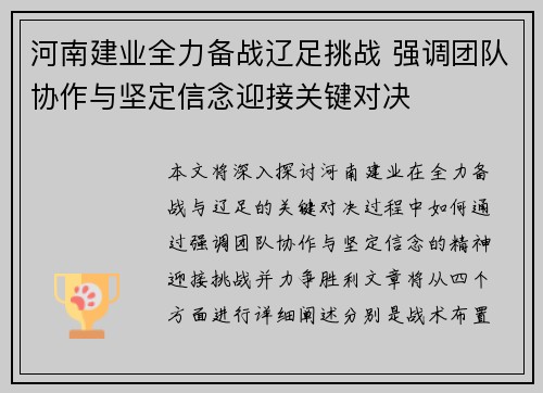 河南建业全力备战辽足挑战 强调团队协作与坚定信念迎接关键对决