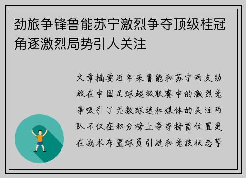 劲旅争锋鲁能苏宁激烈争夺顶级桂冠角逐激烈局势引人关注