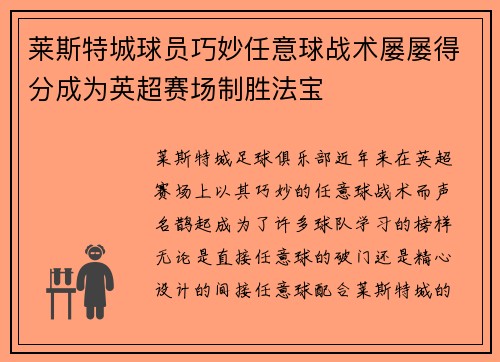 莱斯特城球员巧妙任意球战术屡屡得分成为英超赛场制胜法宝