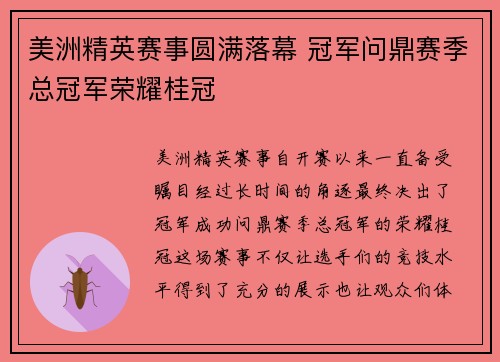 美洲精英赛事圆满落幕 冠军问鼎赛季总冠军荣耀桂冠