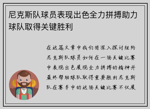 尼克斯队球员表现出色全力拼搏助力球队取得关键胜利