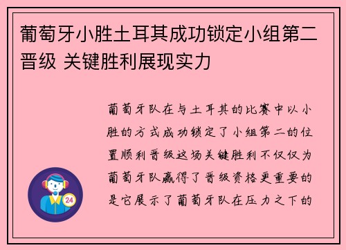 葡萄牙小胜土耳其成功锁定小组第二晋级 关键胜利展现实力