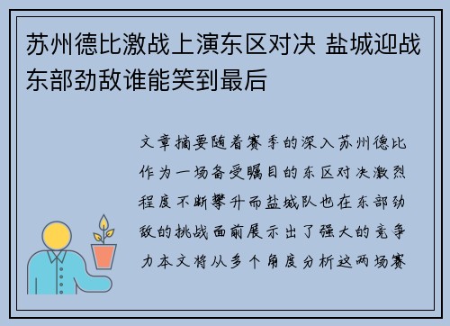 苏州德比激战上演东区对决 盐城迎战东部劲敌谁能笑到最后