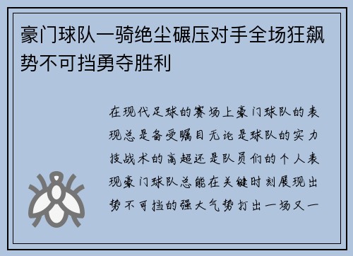 豪门球队一骑绝尘碾压对手全场狂飙势不可挡勇夺胜利