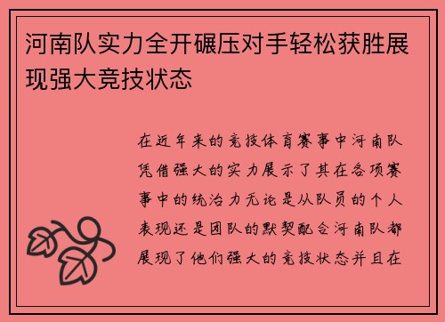 河南队实力全开碾压对手轻松获胜展现强大竞技状态