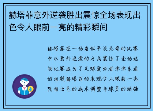 赫塔菲意外逆袭胜出震惊全场表现出色令人眼前一亮的精彩瞬间