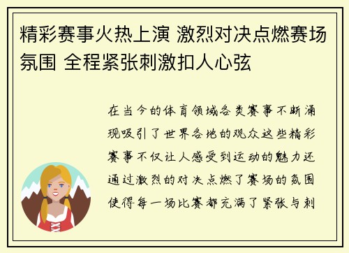 精彩赛事火热上演 激烈对决点燃赛场氛围 全程紧张刺激扣人心弦