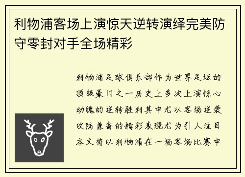 利物浦客场上演惊天逆转演绎完美防守零封对手全场精彩