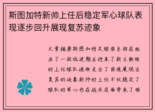 斯图加特新帅上任后稳定军心球队表现逐步回升展现复苏迹象