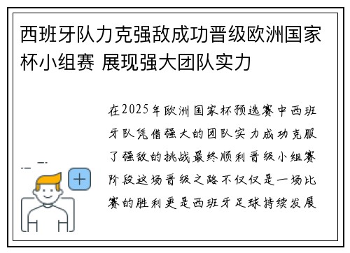 西班牙队力克强敌成功晋级欧洲国家杯小组赛 展现强大团队实力