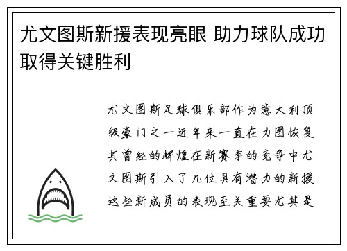 尤文图斯新援表现亮眼 助力球队成功取得关键胜利