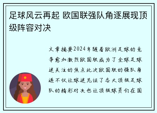 足球风云再起 欧国联强队角逐展现顶级阵容对决