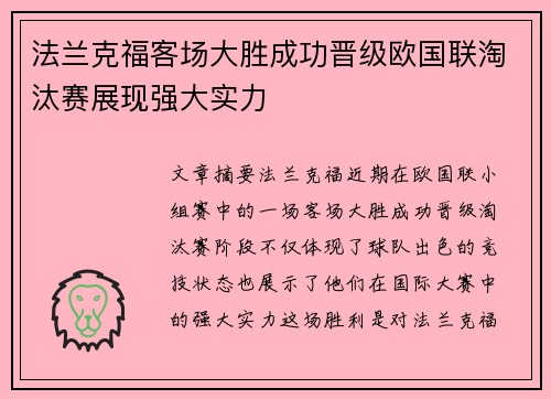 法兰克福客场大胜成功晋级欧国联淘汰赛展现强大实力