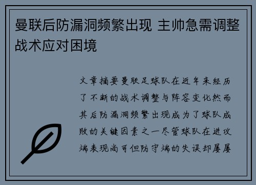 曼联后防漏洞频繁出现 主帅急需调整战术应对困境