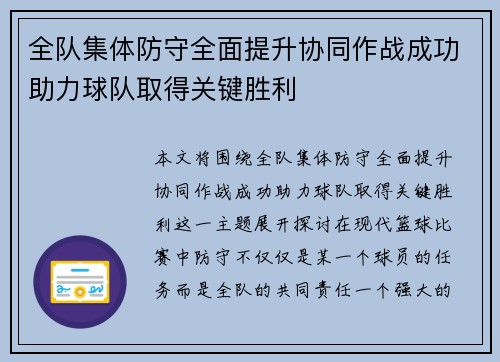 全队集体防守全面提升协同作战成功助力球队取得关键胜利