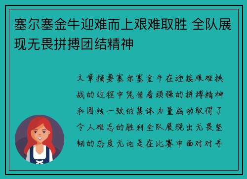 塞尔塞金牛迎难而上艰难取胜 全队展现无畏拼搏团结精神