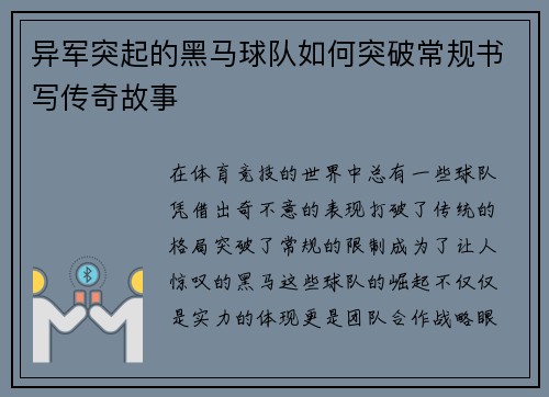 异军突起的黑马球队如何突破常规书写传奇故事