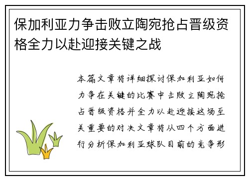 保加利亚力争击败立陶宛抢占晋级资格全力以赴迎接关键之战