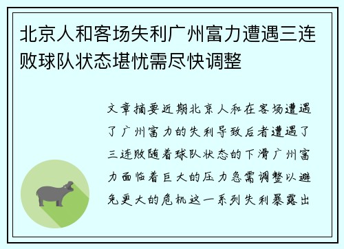 北京人和客场失利广州富力遭遇三连败球队状态堪忧需尽快调整