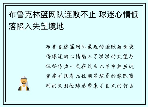 布鲁克林篮网队连败不止 球迷心情低落陷入失望境地