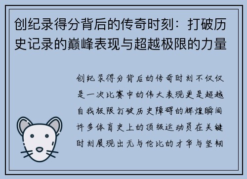 创纪录得分背后的传奇时刻:打破历史记录的巅峰表现与超越极限的力量