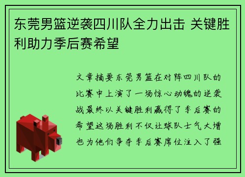 东莞男篮逆袭四川队全力出击 关键胜利助力季后赛希望