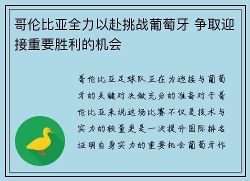 哥伦比亚全力以赴挑战葡萄牙 争取迎接重要胜利的机会