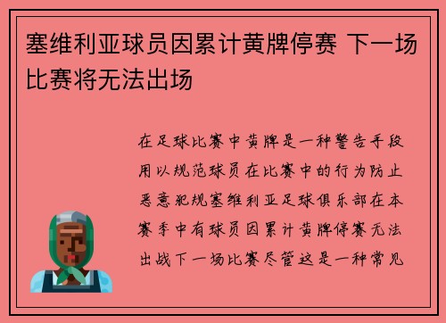 塞维利亚球员因累计黄牌停赛 下一场比赛将无法出场