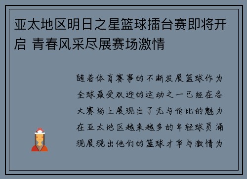 亚太地区明日之星篮球擂台赛即将开启 青春风采尽展赛场激情