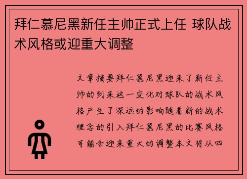 拜仁慕尼黑新任主帅正式上任 球队战术风格或迎重大调整