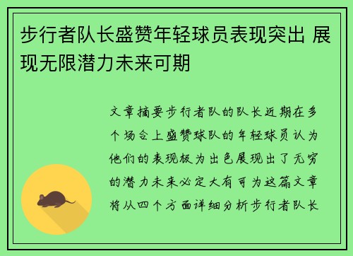 步行者队长盛赞年轻球员表现突出 展现无限潜力未来可期
