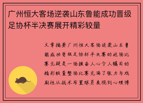 广州恒大客场逆袭山东鲁能成功晋级足协杯半决赛展开精彩较量