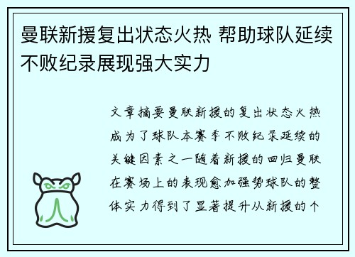 曼联新援复出状态火热 帮助球队延续不败纪录展现强大实力