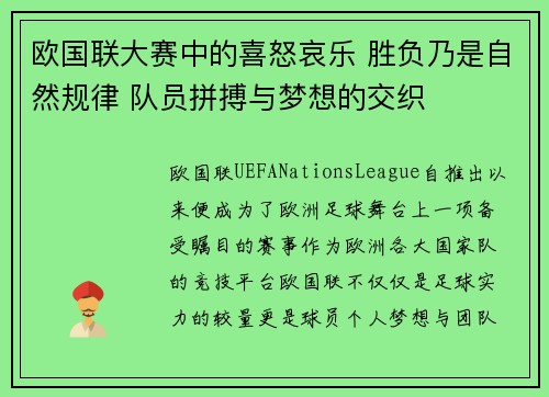欧国联大赛中的喜怒哀乐 胜负乃是自然规律 队员拼搏与梦想的交织