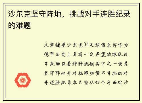 沙尔克坚守阵地，挑战对手连胜纪录的难题