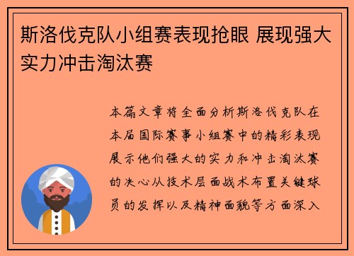 斯洛伐克队小组赛表现抢眼 展现强大实力冲击淘汰赛