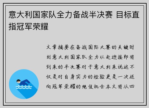 意大利国家队全力备战半决赛 目标直指冠军荣耀