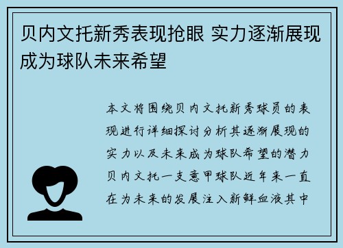 贝内文托新秀表现抢眼 实力逐渐展现成为球队未来希望