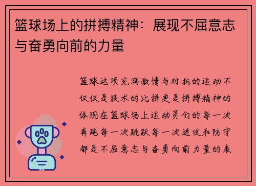 篮球场上的拼搏精神:展现不屈意志与奋勇向前的力量