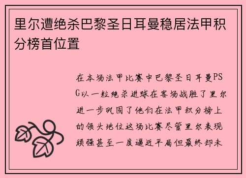 里尔遭绝杀巴黎圣日耳曼稳居法甲积分榜首位置