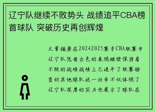 辽宁队继续不败势头 战绩追平CBA榜首球队 突破历史再创辉煌
