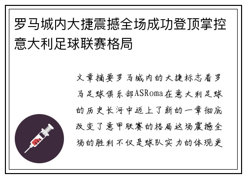 罗马城内大捷震撼全场成功登顶掌控意大利足球联赛格局