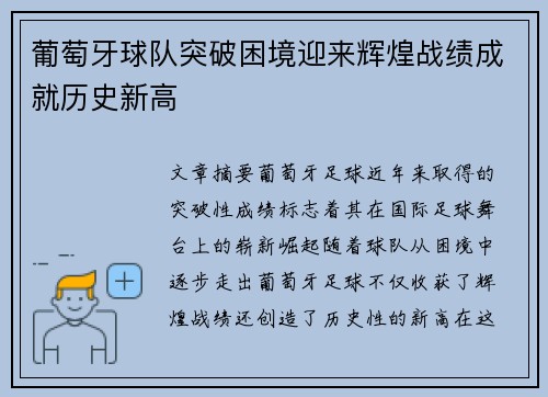 葡萄牙球队突破困境迎来辉煌战绩成就历史新高