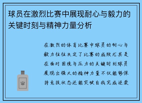 球员在激烈比赛中展现耐心与毅力的关键时刻与精神力量分析